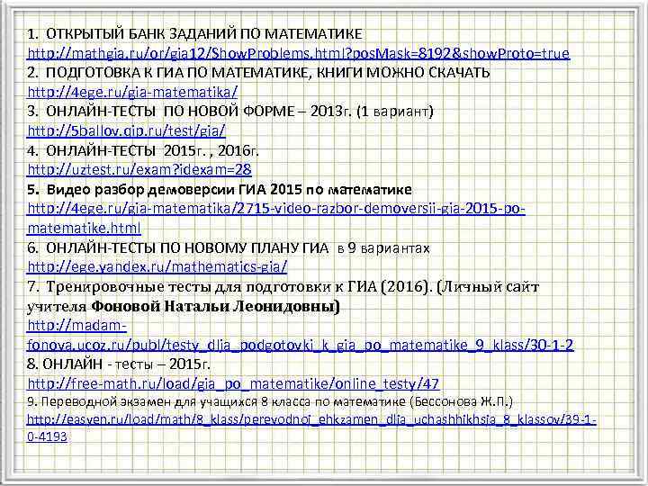 1. ОТКРЫТЫЙ БАНК ЗАДАНИЙ ПО МАТЕМАТИКЕ http: //mathgia. ru/or/gia 12/Show. Problems. html? pos. Mask=8192&show.