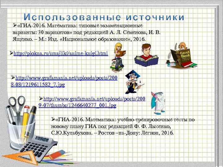 Ø «ГИА-2016. Математика: типовые экзаменационные варианты: 30 вариантов» под редакцией А. Л. Семенова, И.