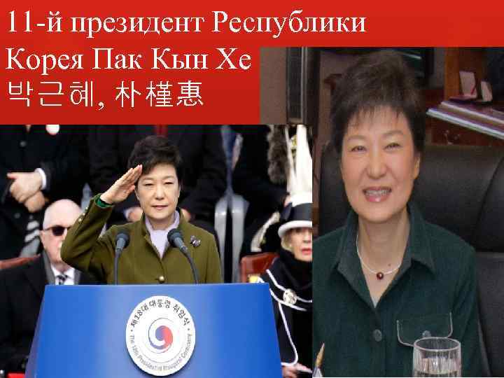 11 -й президент Республики Корея Пак Кын Хе 박근혜, 朴槿惠 