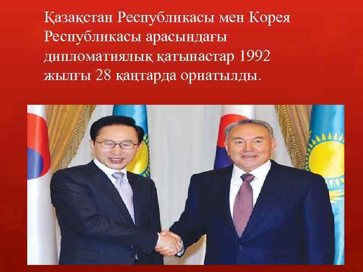 Қазақстан Республикасы мен Корея Республикасы арасындағы дипломатиялық қатынастар 1992 жылғы 28 қаңтарда орнатылды. 