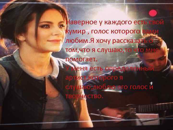 Наверное у каждого есть свой кумир , голос которого вами любим. Я хочу рассказать