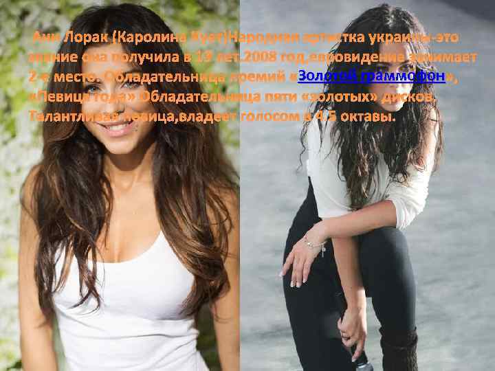 Ани Лорак (Каролина Кует)Народная артистка украины-это звание она получила в 19 лет. 2008 год,