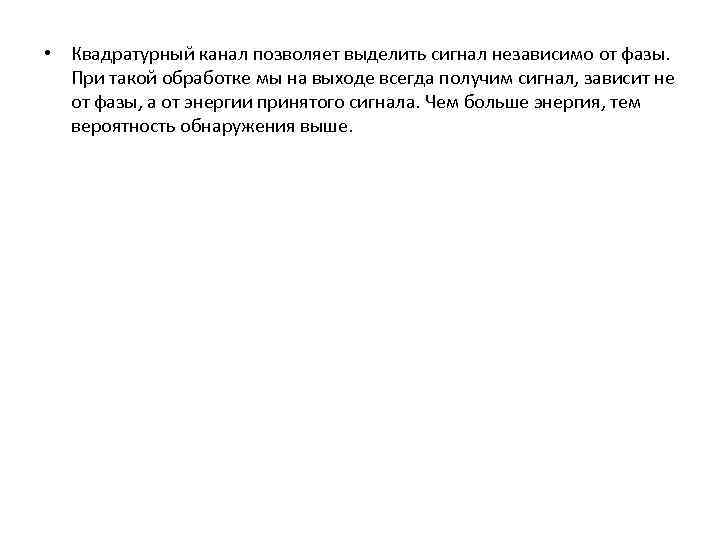  • Квадратурный канал позволяет выделить сигнал независимо от фазы. При такой обработке мы