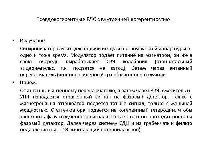 Псевдокогерентные РЛС с внутренней когерентностью • • Излучение. Синхронизатор служит для подачи импульсов запуска