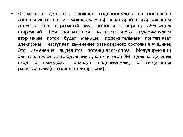  • С фазового детектора приходят видеоимпульсы на мишень(на сигнальную пластину – микро емкость),