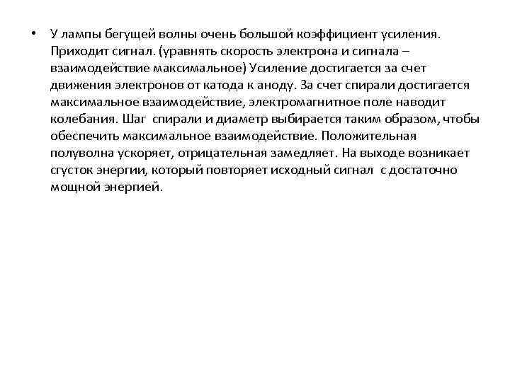  • У лампы бегущей волны очень большой коэффициент усиления. Приходит сигнал. (уравнять скорость