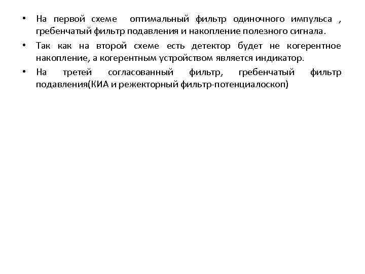  • На первой схеме оптимальный фильтр одиночного импульса , гребенчатый фильтр подавления и