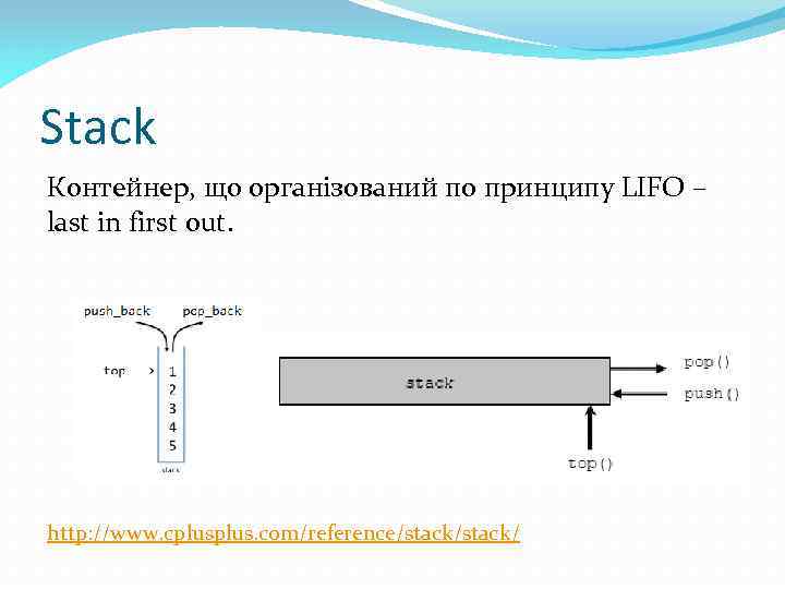 Stack Контейнер, що організований по принципу LIFO – last in first out. http: //www.