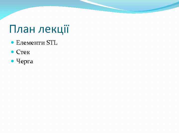 План лекції Елементи STL Стек Черга 