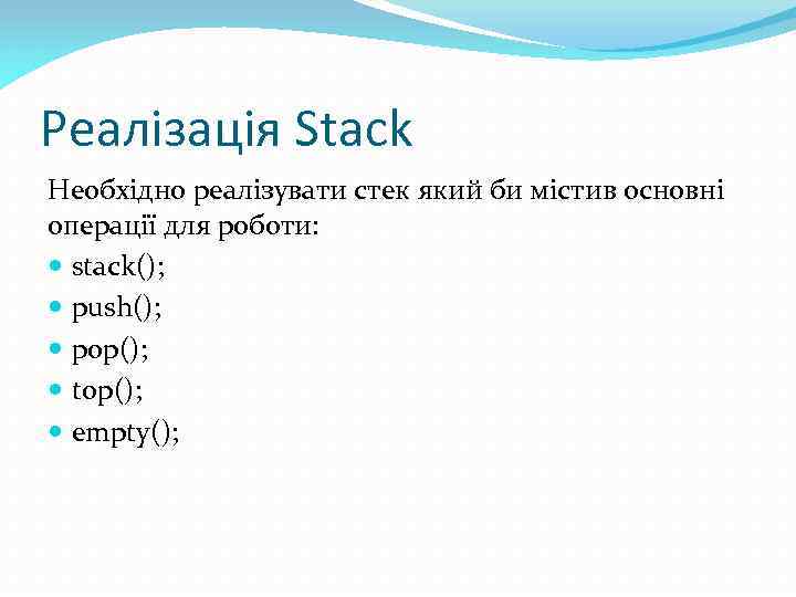 Реалізація Stack Необхідно реалізувати стек який би містив основні операції для роботи: stack(); push();