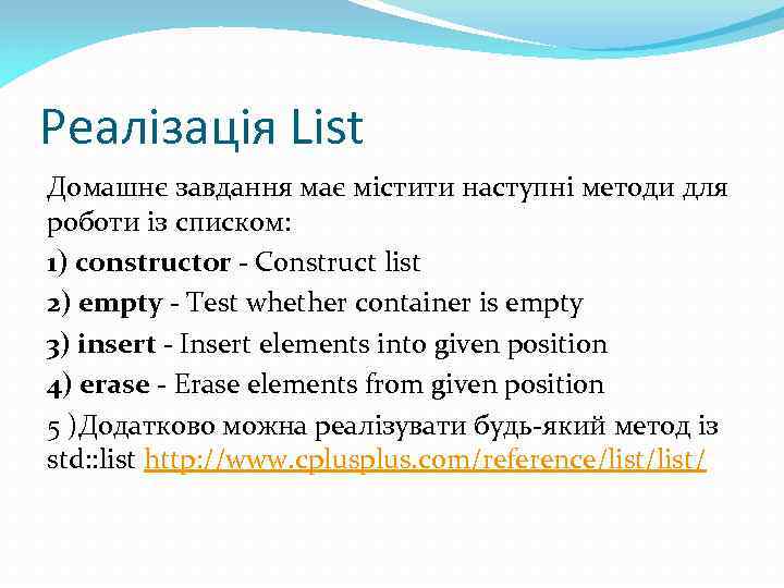 Реалізація List Домашнє завдання має містити наступні методи для роботи із списком: 1) constructor