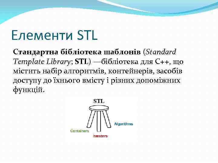 Елементи STL Стандартна бібліотека шаблонів (Standard Template Library; STL) —бібліотека для С++, що містить