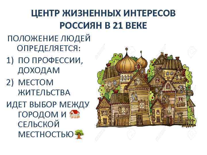 ЦЕНТР ЖИЗНЕННЫХ ИНТЕРЕСОВ РОССИЯН В 21 ВЕКЕ ПОЛОЖЕНИЕ ЛЮДЕЙ ОПРЕДЕЛЯЕТСЯ: 1) ПО ПРОФЕССИИ, ДОХОДАМ