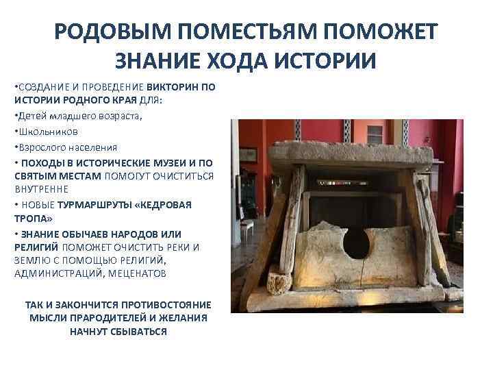 РОДОВЫМ ПОМЕСТЬЯМ ПОМОЖЕТ ЗНАНИЕ ХОДА ИСТОРИИ • СОЗДАНИЕ И ПРОВЕДЕНИЕ ВИКТОРИН ПО ИСТОРИИ РОДНОГО