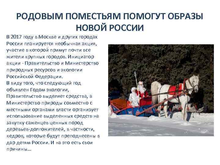 РОДОВЫМ ПОМЕСТЬЯМ ПОМОГУТ ОБРАЗЫ НОВОЙ РОССИИ В 2017 году в Москве и других городах