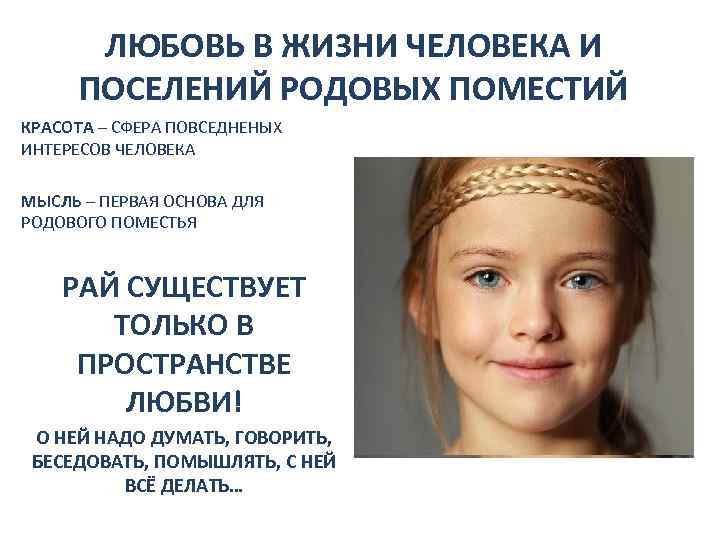 ЛЮБОВЬ В ЖИЗНИ ЧЕЛОВЕКА И ПОСЕЛЕНИЙ РОДОВЫХ ПОМЕСТИЙ КРАСОТА – СФЕРА ПОВСЕДНЕНЫХ ИНТЕРЕСОВ ЧЕЛОВЕКА