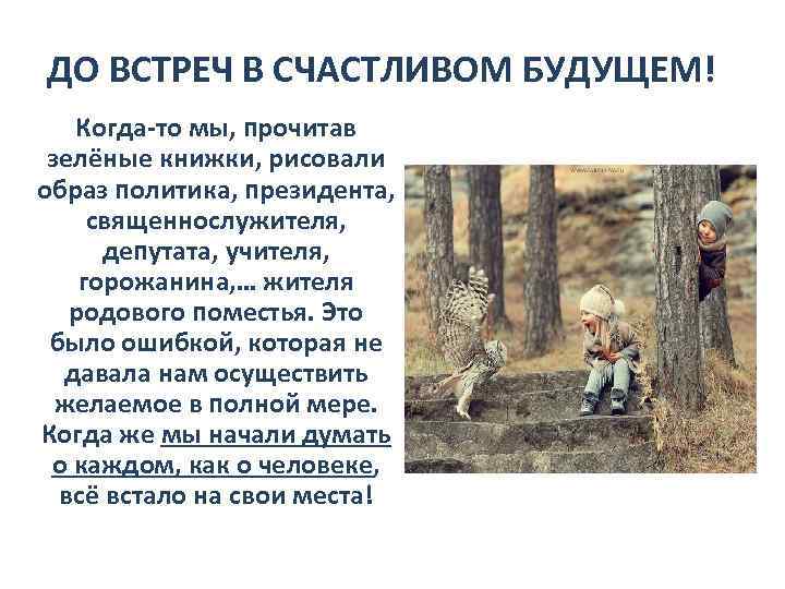 ДО ВСТРЕЧ В СЧАСТЛИВОМ БУДУЩЕМ! Когда-то мы, прочитав зелёные книжки, рисовали образ политика, президента,