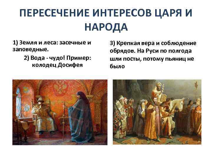 ПЕРЕСЕЧЕНИЕ ИНТЕРЕСОВ ЦАРЯ И НАРОДА 1) Земля и леса: засечные и заповедные. 2) Вода