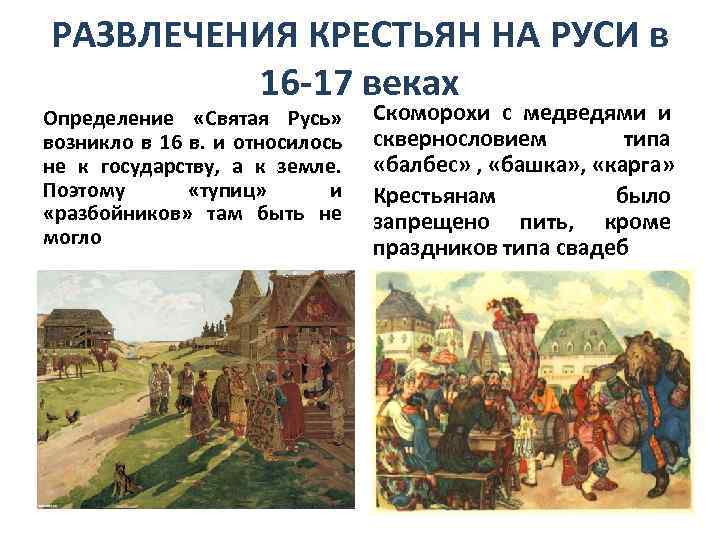 РАЗВЛЕЧЕНИЯ КРЕСТЬЯН НА РУСИ в 16 -17 веках Определение «Святая Русь» возникло в 16