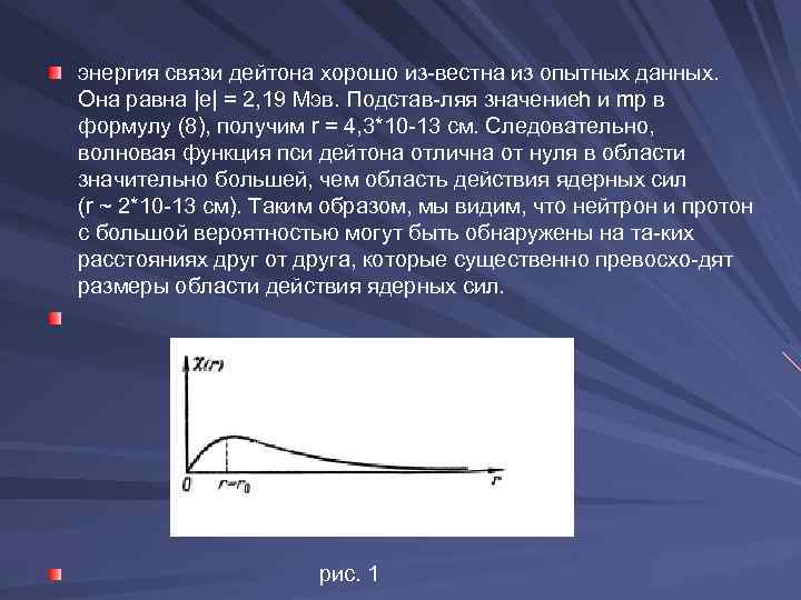 энергия связи дейтона хорошо из вестна из опытных данных. Она равна |е| = 2,