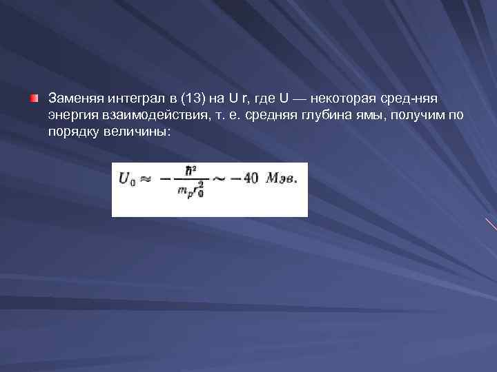 Заменяя интеграл в (13) на U r, где U — некоторая сред няя энергия