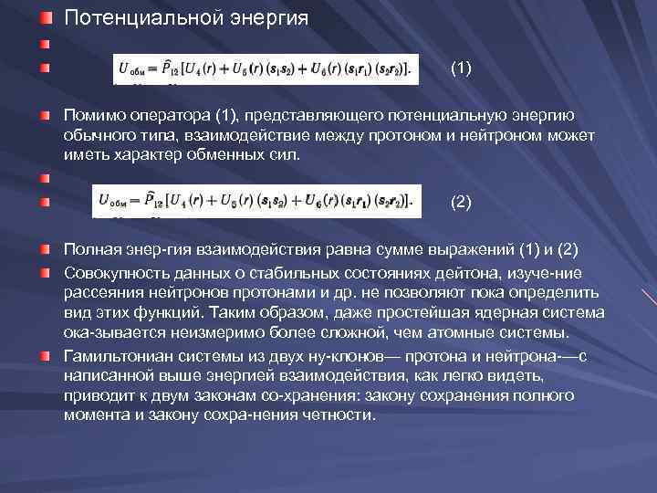 Потенциальной энергия (1) Помимо оператора (1), представляющего потенциальную энергию обычного типа, взаимодействие между протоном