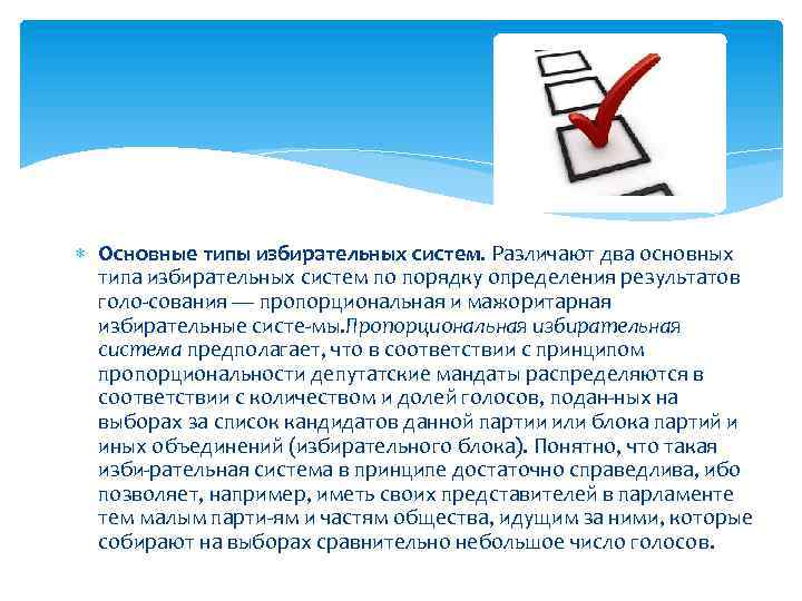  Основные типы избирательных систем. Различают два основных типа избирательных систем по порядку определения