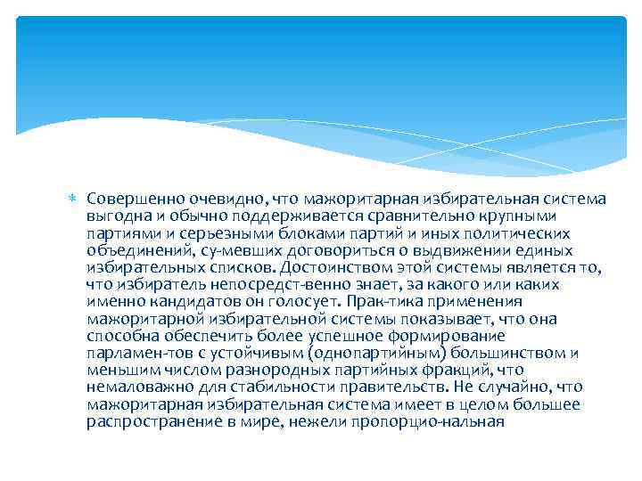  Совершенно очевидно, что мажоритарная избирательная система выгодна и обычно поддерживается сравнительно крупными партиями