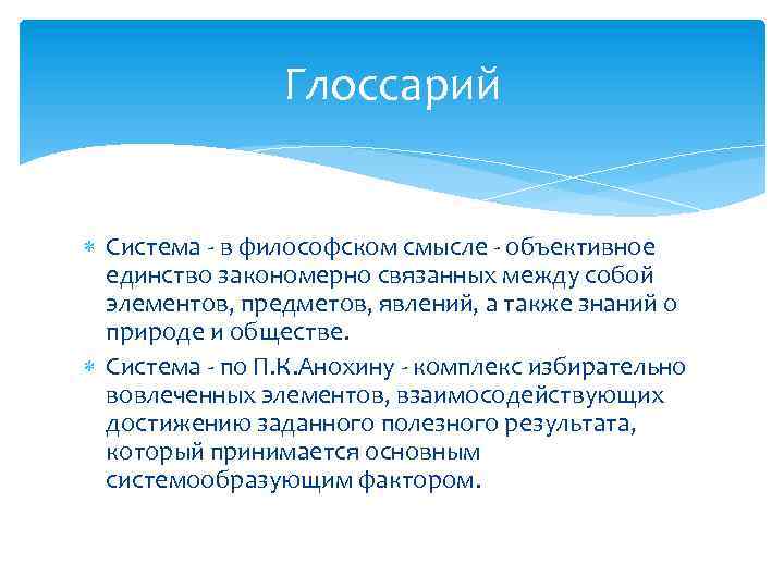 Глоссарий Система в философском смысле объективное единство закономерно связанных между собой элементов, предметов, явлений,