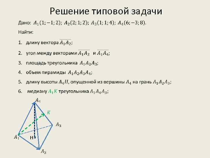 Решение типовой задачи Н 