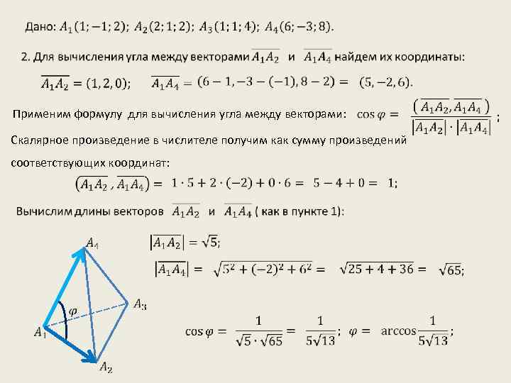  Применим формулу для вычисления угла между векторами: Скалярное произведение в числителе получим как