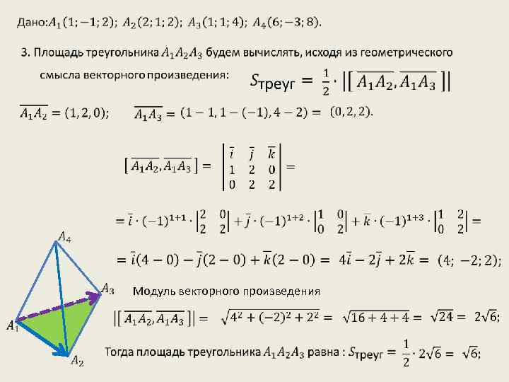 Модуль векторного произведения. Площадь треугольника построенного на векторах. Площадь треугольника через вектора. Площадь треугольника поивекторам. Площадь треугольника ЧЗ вектора.