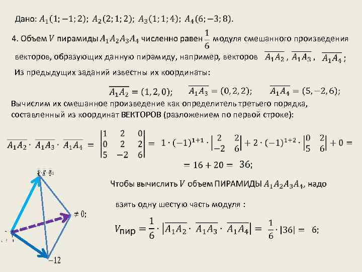  модуля смешанного произведения векторов, образующих данную пирамиду, например, векторов Из предыдущих заданий известны
