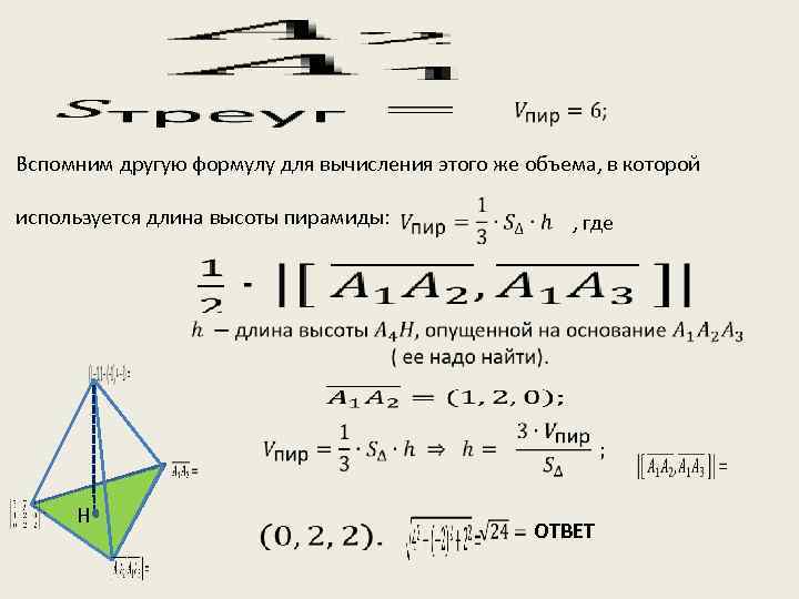  Вспомним другую формулу для вычисления этого же объема, в которой используется длина высоты
