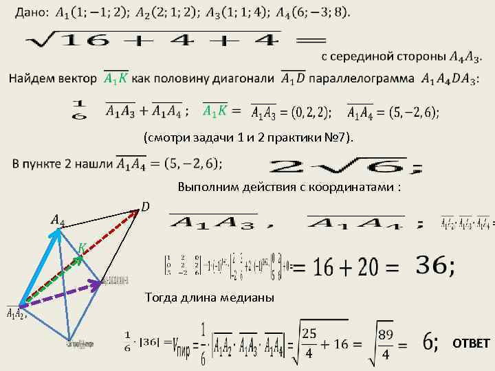  (смотри задачи 1 и 2 практики № 7). Выполним действия с координатами :