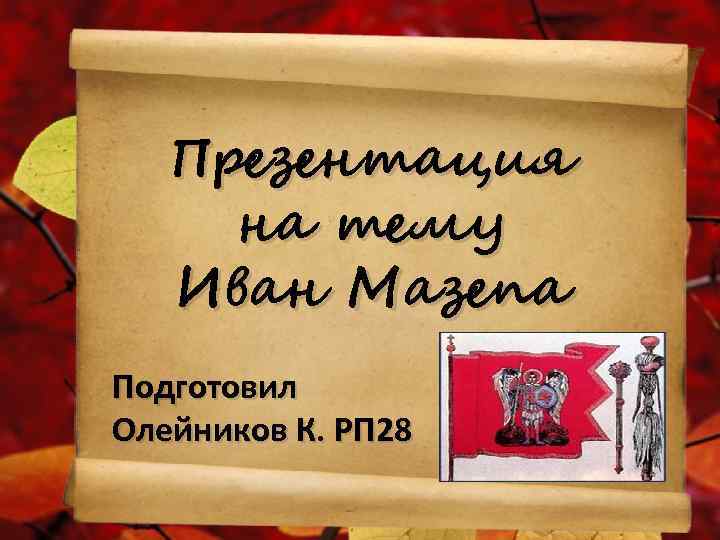 Презентация на тему Иван Мазепа Подготовил Олейников К. РП 28 