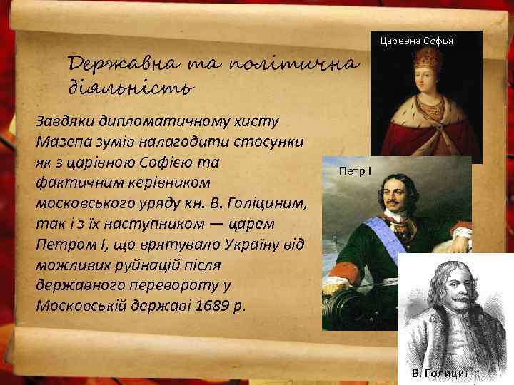 Царевна Софья Державна та політична діяльність Завдяки дипломатичному хисту Мазепа зумів налагодити стосунки як