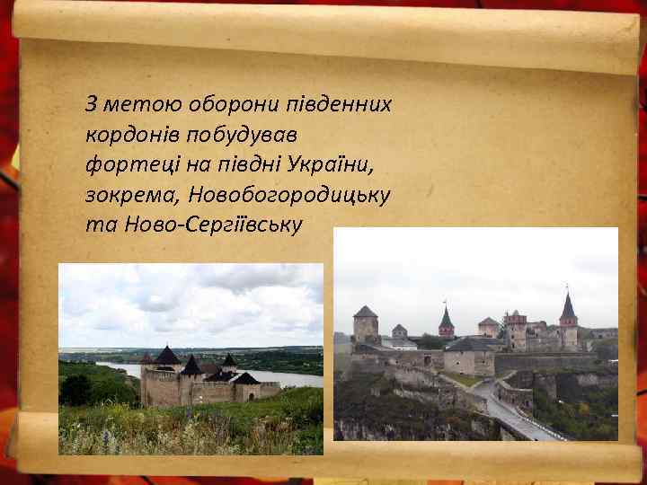 З метою оборони південних кордонів побудував фортеці на півдні України, зокрема, Новобогородицьку та Ново-Сергіївську