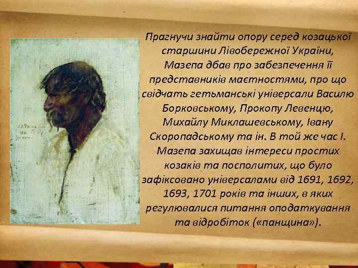 Прагнучи знайти опору серед козацької старшини Лівобережної України, Мазепа дбав про забезпечення її представників