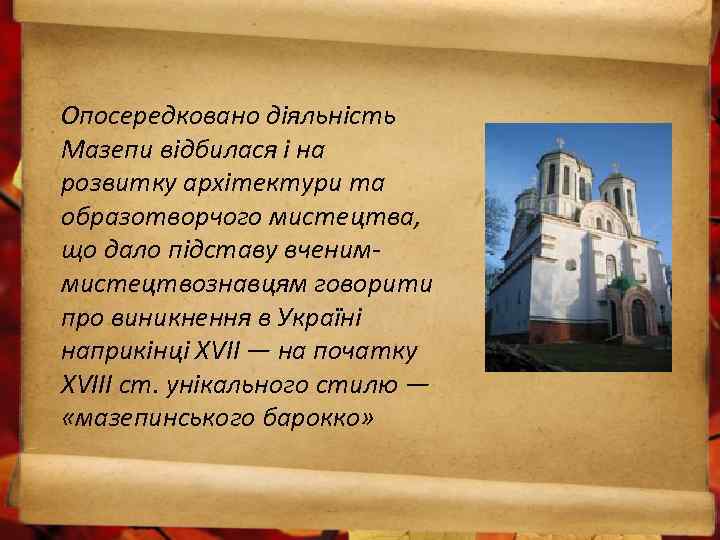 Опосередковано діяльність Мазепи вiдбилася i на розвитку архітектури та образотворчого мистецтва, що дало пiдставу