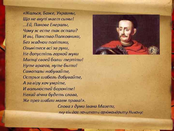  «Жалься, Боже, Украины, Що не вкупі мает сыны!. . . Ей, Панове Енералы,