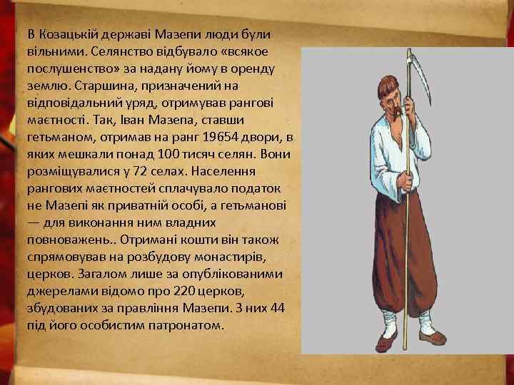 В Козацькій державі Мазепи люди були вільними. Селянство відбувало «всякое послушенство» за надану йому