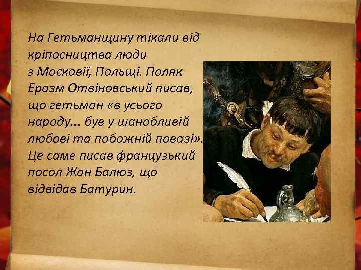 На Гетьманщину тікали від кріпосництва люди з Московії, Польщі. Поляк Еразм Отвіновський писав, що