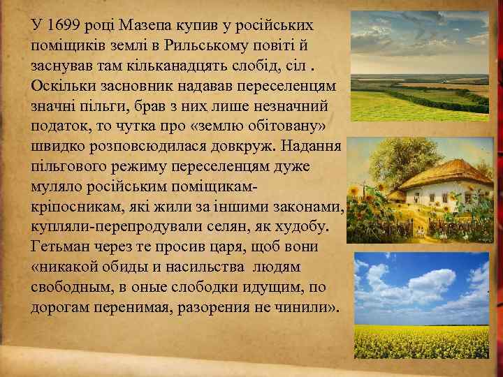 У 1699 році Мазепа купив у російських поміщиків землі в Рильському повіті й заснував