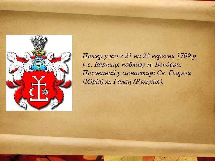 Помер у ніч з 21 на 22 вересня 1709 р. у с. Варниця поблизу