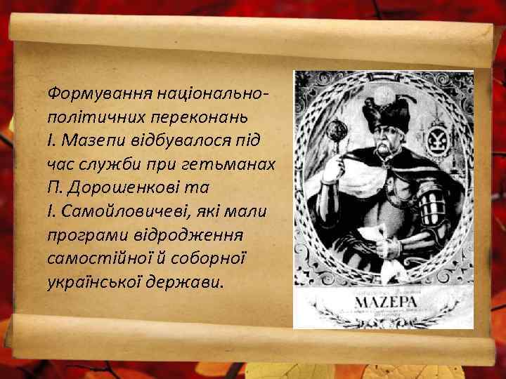 Формування національнополітичних переконань І. Мазепи відбувалося під час служби при гетьманах П. Дорошенкові та