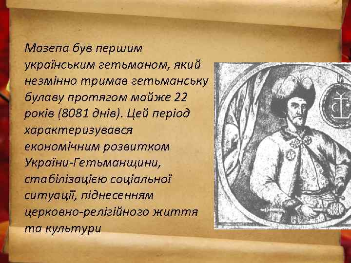 Мазепа був першим українським гетьманом, який незмінно тримав гетьманську булаву протягом майже 22 років