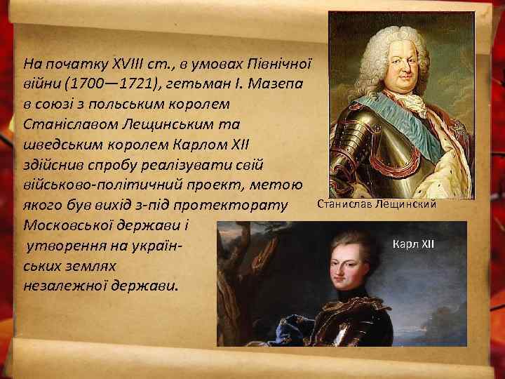 На початку XVIII ст. , в умовах Північної війни (1700— 1721), гетьман І. Мазепа