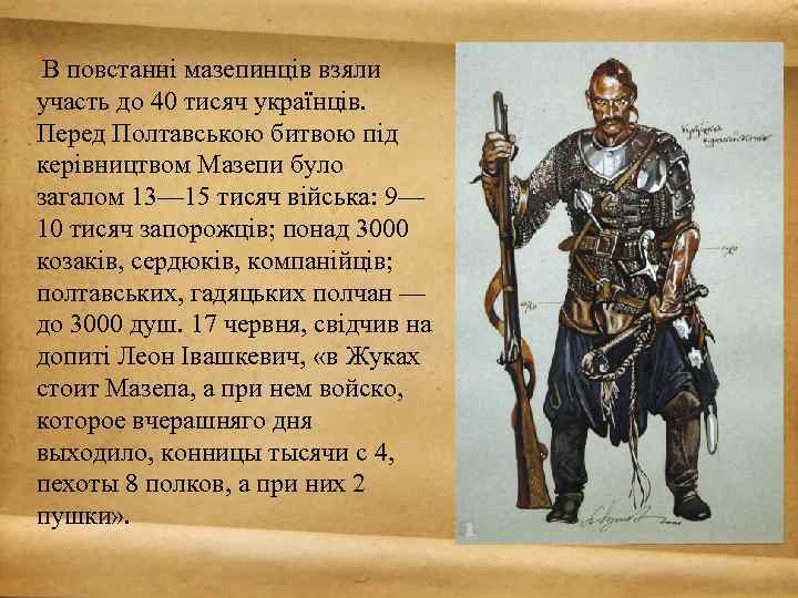 В повстанні мазепинців взяли участь до 40 тисяч українців. Перед Полтавською битвою під керівництвом