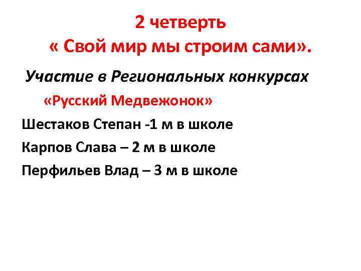 2 четверть « Свой мир мы строим сами» . Участие в Региональных конкурсах «Русский